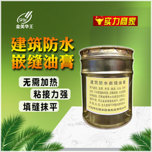 防水油膏沥青嵌缝油膏沥青灌缝胶泥建筑沥青填缝灌缝膏防水材料