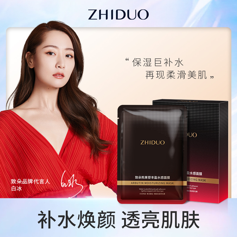 Zhiduo Arbutin Fengying Water-Sensitive Facial Mask Moisturizing Hydrating Essence Brightening Skin Repair Facial Mask Generation Wholesale