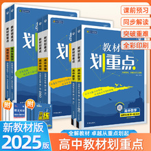 25版高中教材划重点语数英物化生史地政必修第一二三册选择性必修