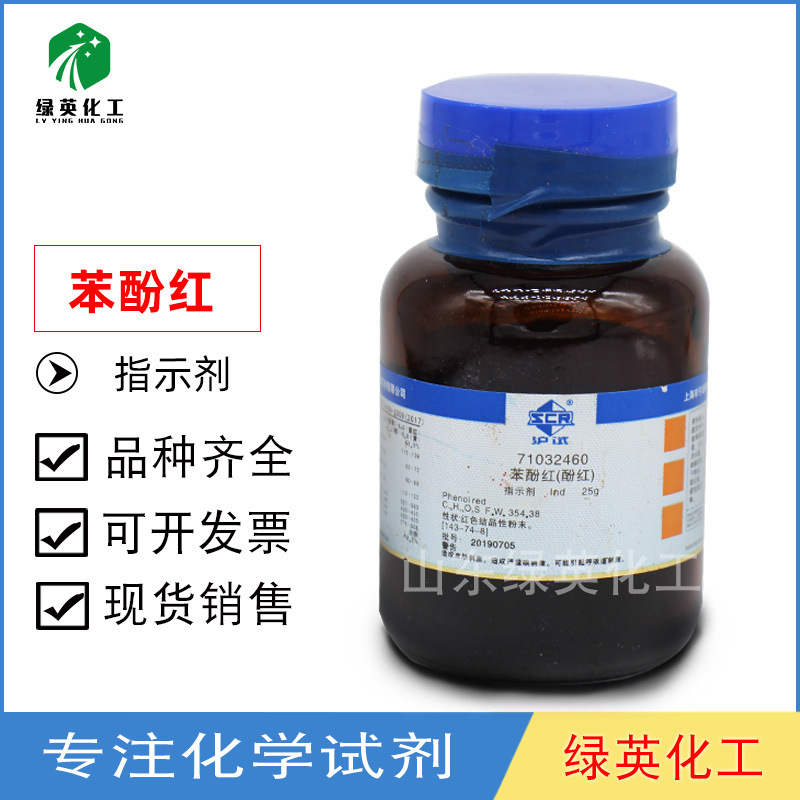【上海国药】苯酚红指示剂 ind(沪试)25g cas:143-74-8 国药