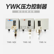 YWK-14/14S/14SX武汉江新压力控制器制冷仪表压力调节0.1-0.3MPa