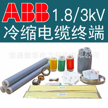 ABB 1.8/3kV 冷缩电缆终端头、中间接头 风电光伏用电缆头