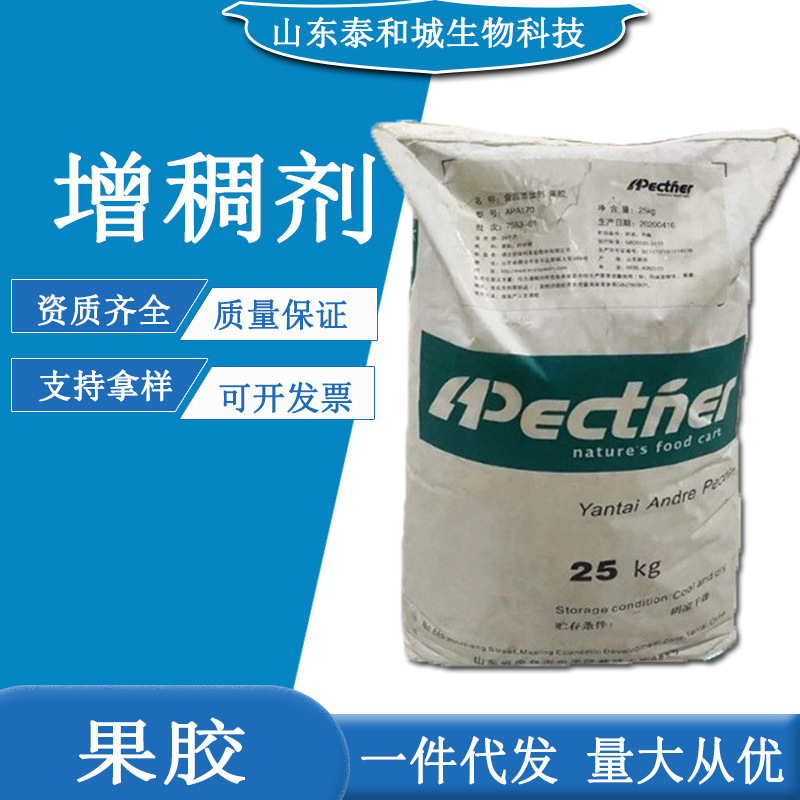 供安德利果胶 食品级增稠剂果胶粉苹果胶粉 25kg/袋 高酯果胶现货