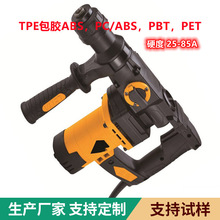 TPE包胶ABS黑色硬度25-85A电动工具耳机玩具用料厂家供应