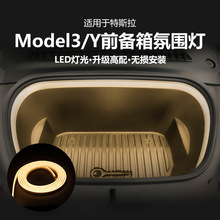 适用特斯拉 Model3 ModelY 前备箱灯前机盖储物箱氛围灯带LED灯条