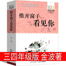 推开窗子看见你金波三年级四年级正版必读课外书阅读书籍小学生百