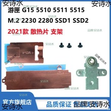 2023款新游匣G15 5511 5510 5515 G15 M.2 SSD固态硬盘支架