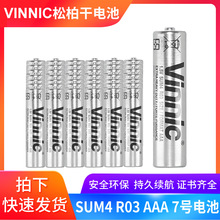 原装正品松柏Vinnic环保碳性七号干电池 1.5V高容量7号 R03干电池