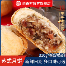 稻香村苏式月饼310g 传统糕点心酥饼苏式五仁百果豆沙黑芝麻酥皮