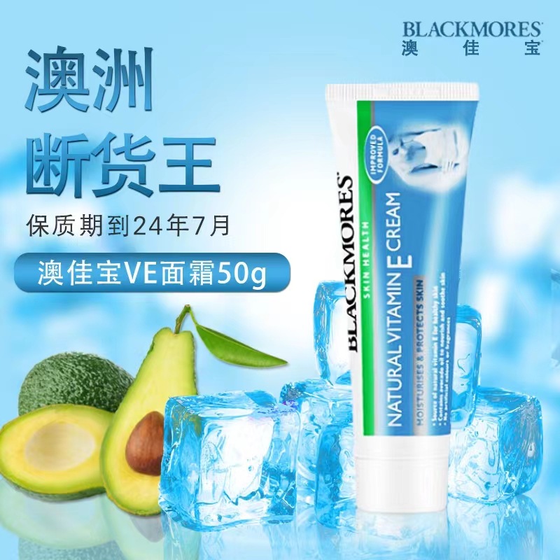 正品blackmores澳佳宝ve面霜50g维e乳素颜冰冰霜保湿补水润肤霜