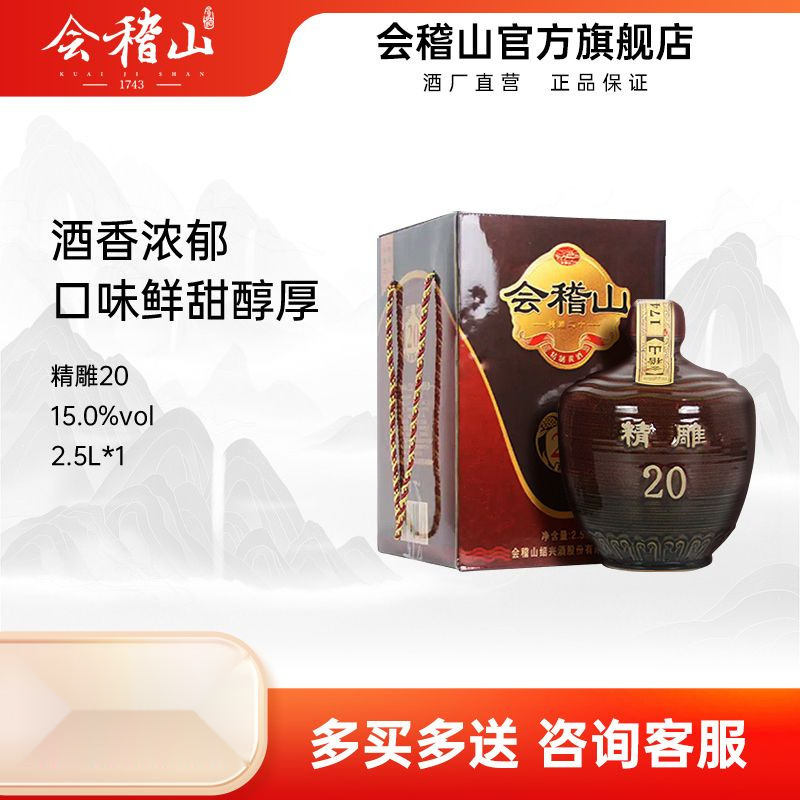 浙江绍兴黄酒坛装会稽山精雕二十年2.