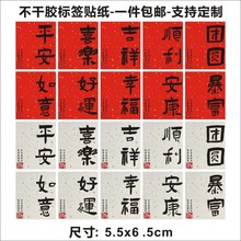 新年不干胶贴纸平安喜乐吉祥元旦快乐包装礼盒标签贴封口贴m