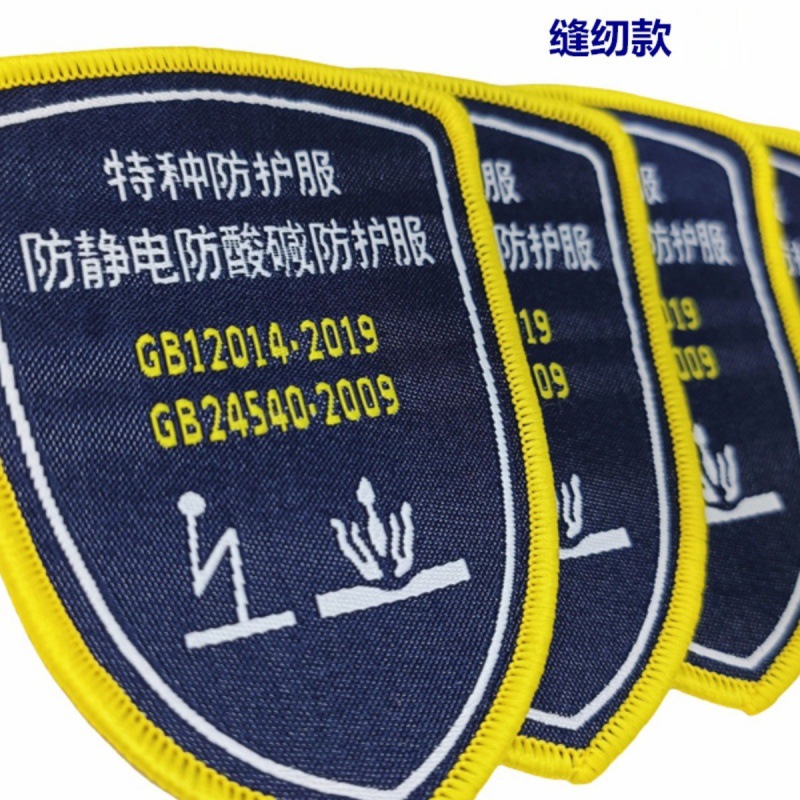 防酸碱防护服标志缝纫阻燃防静电布标特种款肩章(少量勿拍))