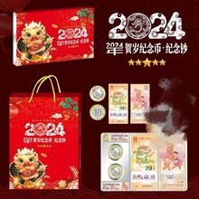 2024年龙年贺岁纪念币纪念钞包装封装盒塑料盒精美礼册送手提袋