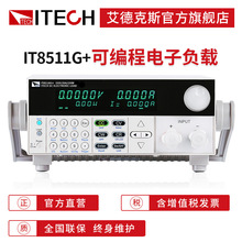 ITECH艾德克斯高精度纹波测试可编程直流电子负载IT8500G+系列