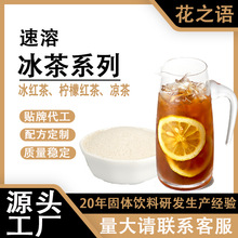 花之语8倍冲调比速溶柠檬红茶 工厂批发夏季冲调饮品商用冰红茶粉