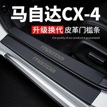 mazidaCX4汽车用品大全车内装饰改装配件皮革防踩贴保护条门槛条