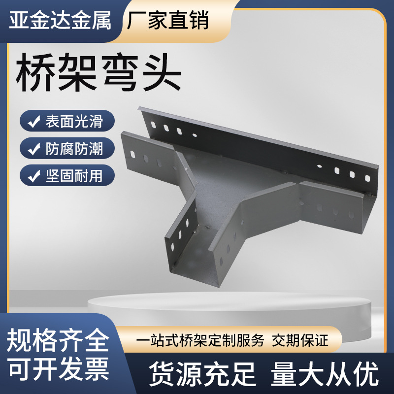 镀锌梯式弯头槽式弯头电缆桥架配件弯头上弯下弯水平三通