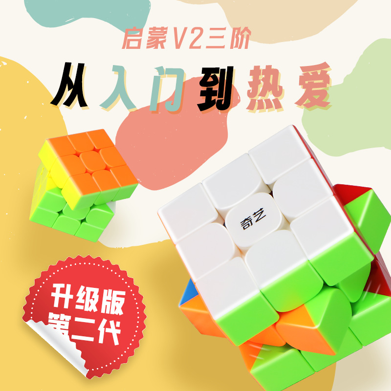 启蒙魔方三阶顺滑比赛专用儿童初学者套益智学生玩具魔方正品-阿里巴