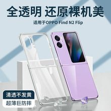 无边框适用OPPOFindN2Flip手机壳FindN2Flip保护套折叠屏透明超薄