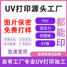 源头工厂承接亚克力UV平板打印 PVC彩绘喷印UV丝印打印