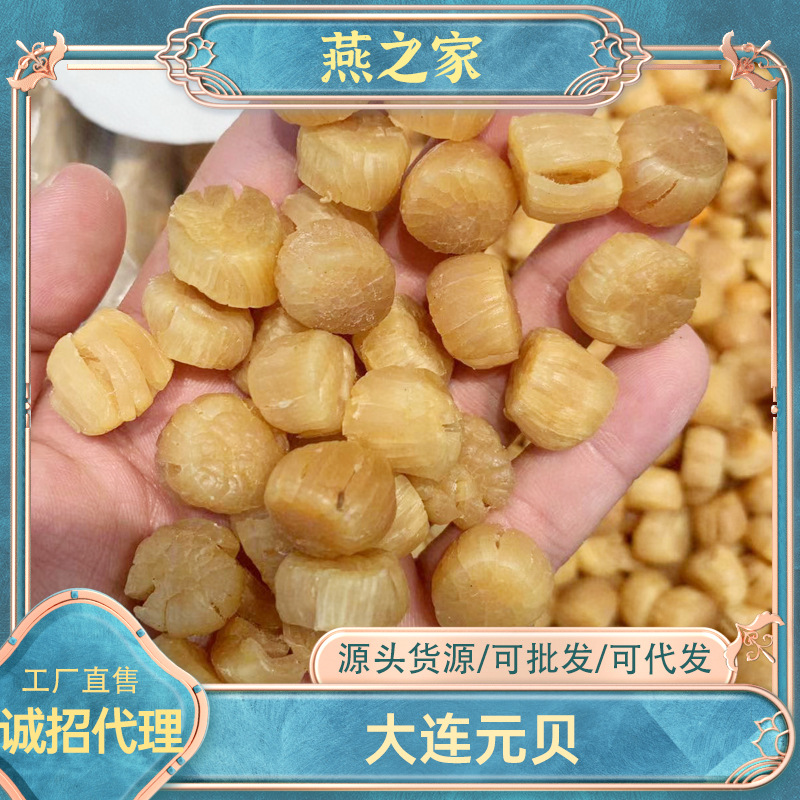 燕之家 大连元贝多规格产地货源瑶柱元贝批发煲汤煮粥海水海味干
