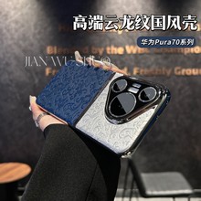 适用华为pura70pro+手机壳龙纹拼接素皮Mate60国潮防摔nova12硬套