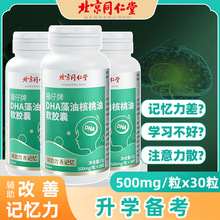 北京同仁堂DHA藻油核桃油软胶囊辅助改善记忆力30粒支持1件代发