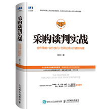 正版书籍 采购谈判实战合作策略议价技巧合同达成价值链构建柳荣