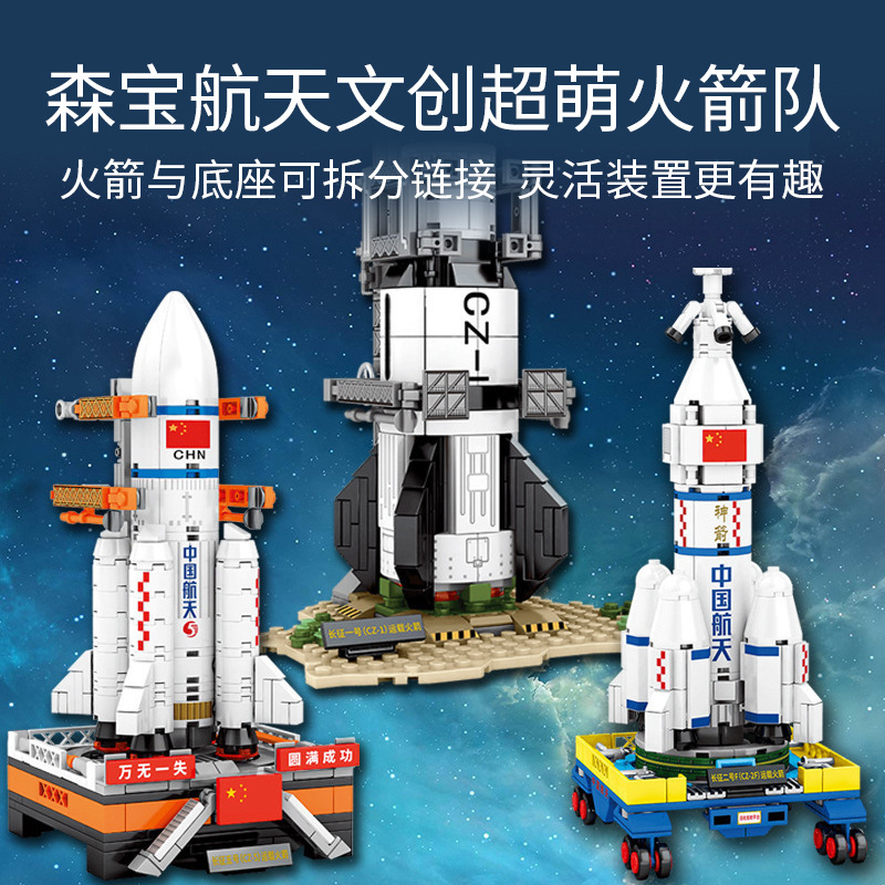 森宝航天文创超萌火箭队长征一号航天拼装智力儿童积木玩具模型