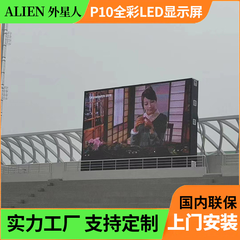 户外p10防水led全彩显示屏高清高亮广告球场记分牌led体育场屏幕