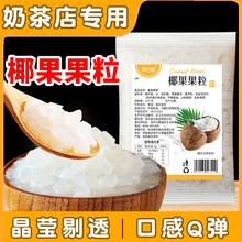 椰果粒原味奶茶店配料甜品零食布丁果冻冰粉商用家用小料500g