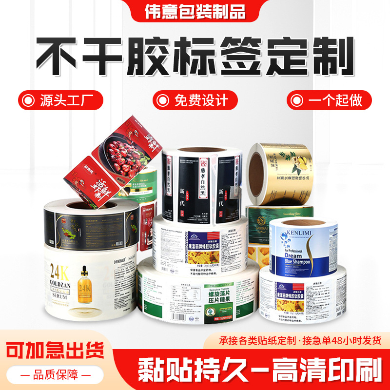 卷筒不干胶彩色标签外贸化工洗化商品酒瓶饮料瓶商超用不干胶贴纸