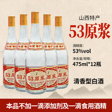 【全国招商】山西杏花村白酒53原浆 53度清香型 纯粮食475ml*12瓶