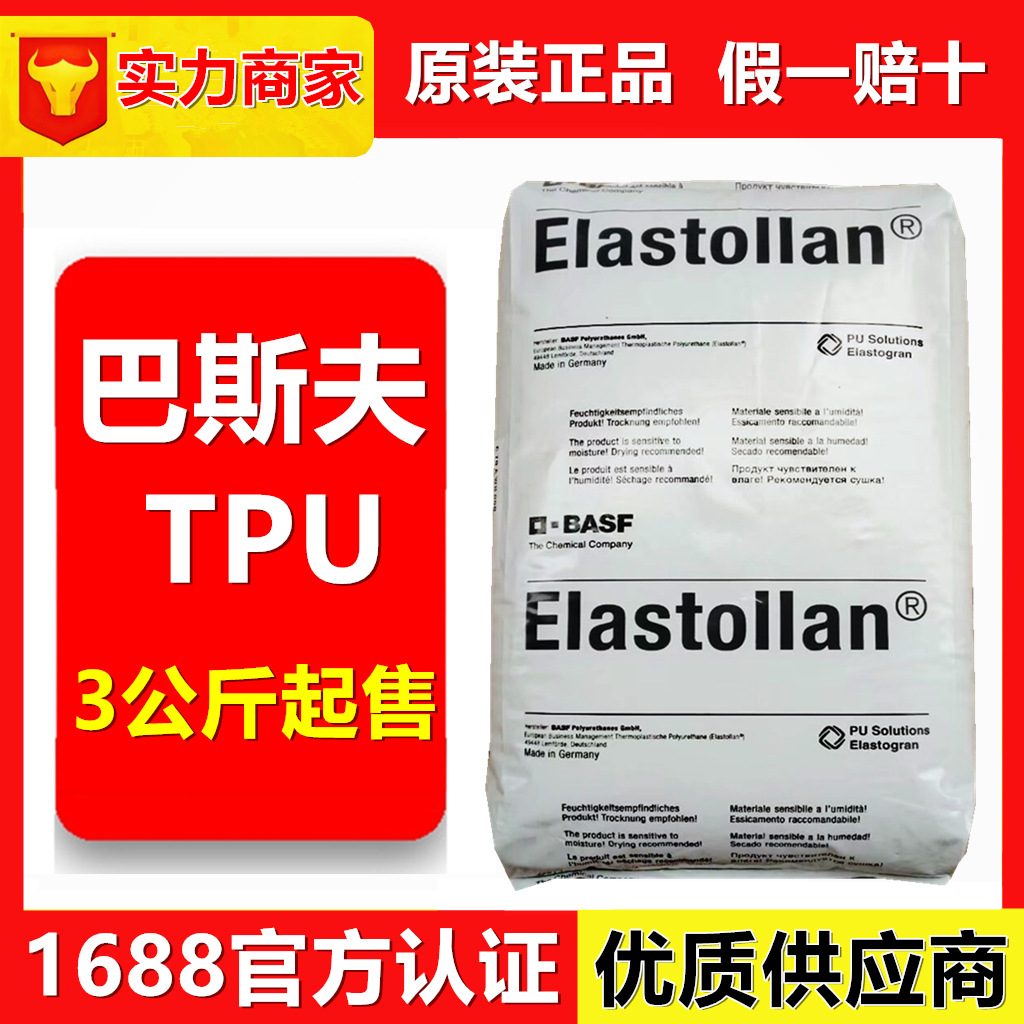 TPU德国巴斯夫B90A/1198A/1164D低温柔韧 耐水解 工业用TPU原料