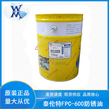 泰伦特FPC-600防锈油 金黄色硬膜防锈油F2002金属零件长期防锈剂