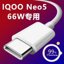 适用VIVO IQOONeo5数据线66W瓦超级闪充iQOOneo5手机6A快充充电线