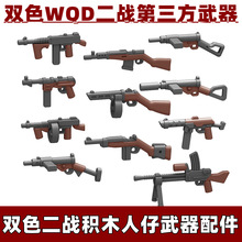 外贸专供积木人仔双色WQD0001-0011第三方配件二战武器玩具零件