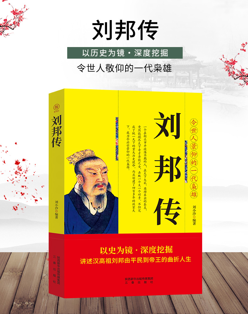 汉高祖刘邦传 中华历代帝王传中国古代历史名人文学传记