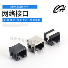 RJ45-A型网口沉板8.6SMT 无灯网络插座连接器 RJ45连接器