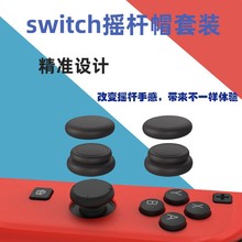 AMOGMO Switch /Lite /ns/oled摇杆帽组合叠高帽6粒switch增高帽
