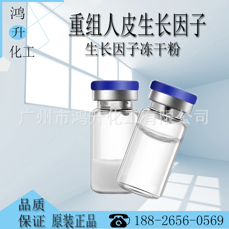 供应rh-egf 重组人表皮生长因子 收缩毛孔冻干粉 冻干粉 3ml起批