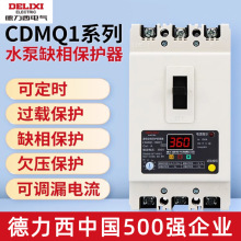 德力西三相CDMQ1保护器CDMQ1电动机水泵缺相综合保护过载短路开关