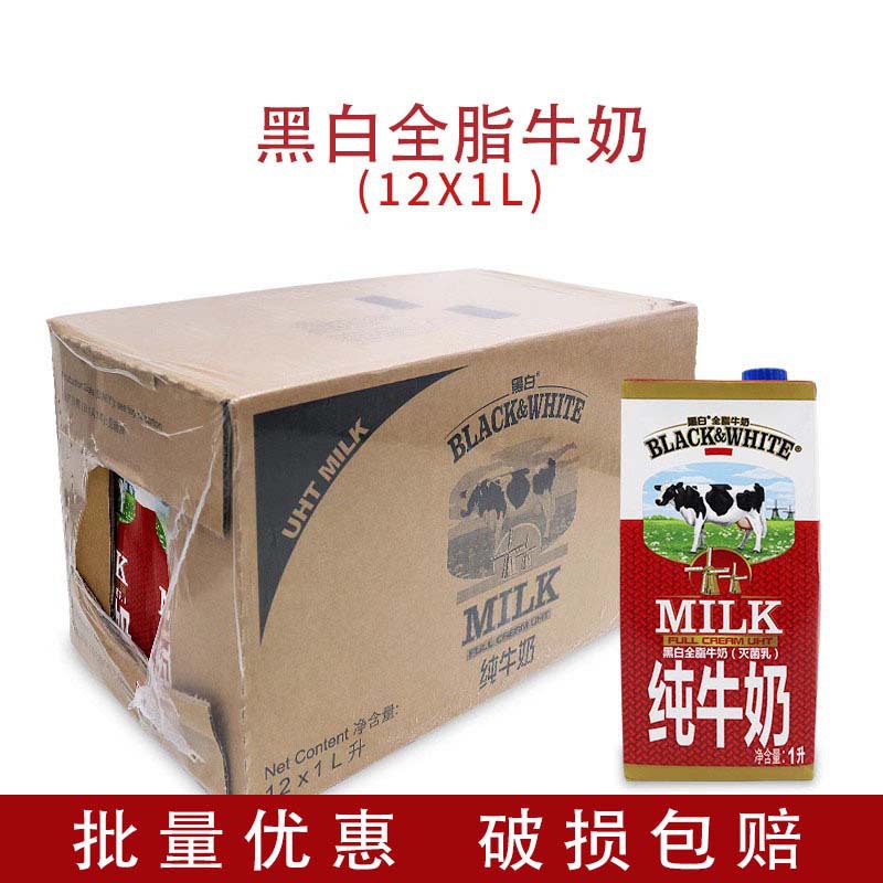 黑白牛奶全脂牛奶1l*12盒 /箱进口纯牛奶灭菌乳荷兰黑白纯牛奶