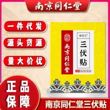 南京同仁堂三伏贴30贴去湿驱寒艾灸贴冬病夏调三九贴穴位贴一件代