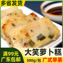 大笑萝卜糕 500g广式早茶糕点香煎萝卜糕 传统半成品港式小吃糕