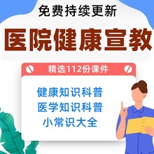 ppt知识健康宣教教育资料科普预防医院课件模板患者疾病常识讲座