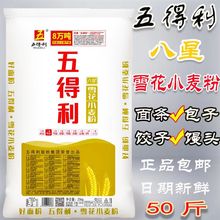 五得利八星雪花粉50斤25kg五得利面粉 家用 饺子粉馒头粉面