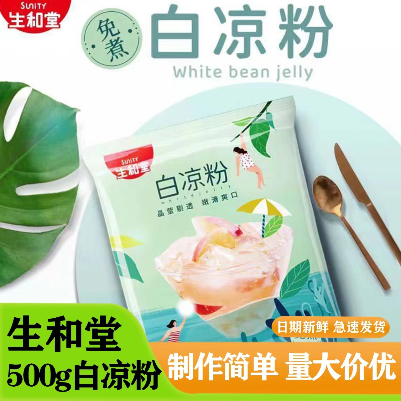 生和堂白凉粉500g袋装免煮冲泡型白凉粉家用自制冰凉粉果冻粉批发