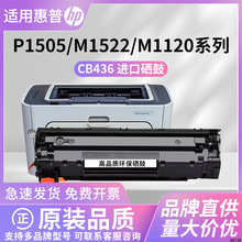 适用惠普HP?Laserjet?P1505?M1120n/MFP打印机硒鼓CB436A粉盒